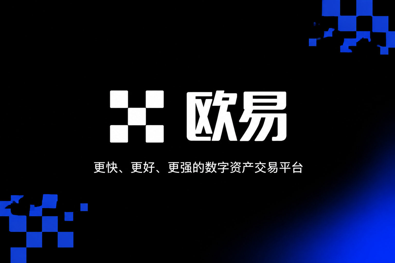 欧交易所app官网安装客户端界面